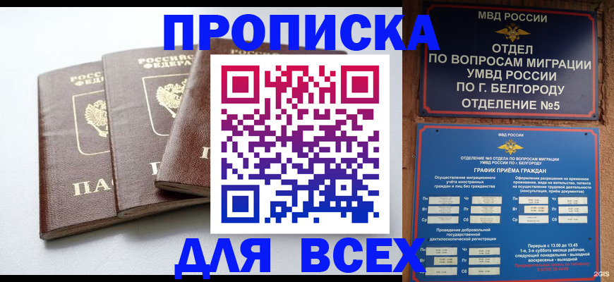 прописка в Снежногорске